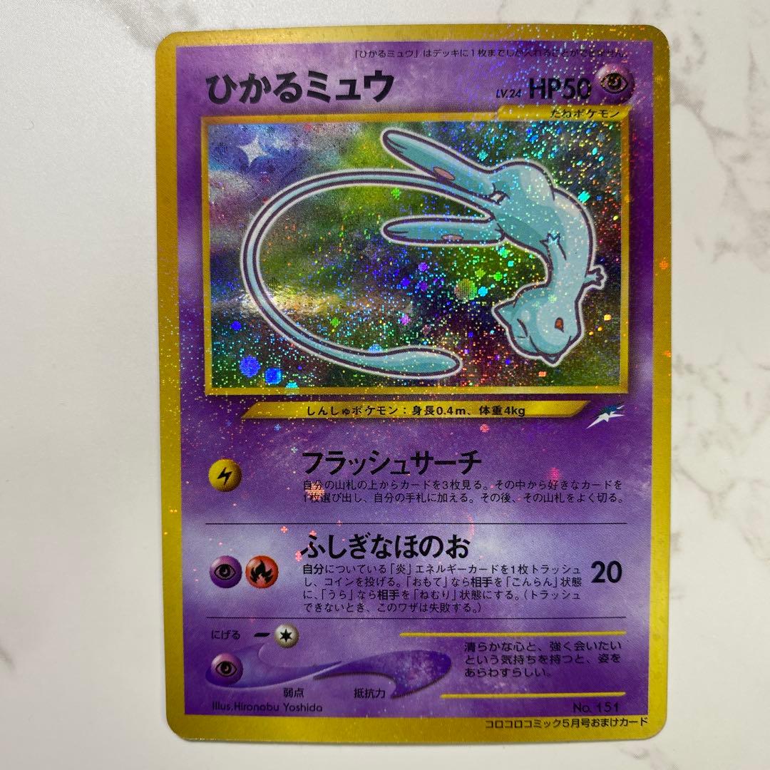 【良品】ひかるミュウ ❣️旧裏 ポケモンカード コロコロ プロモ お値打ち品❣️