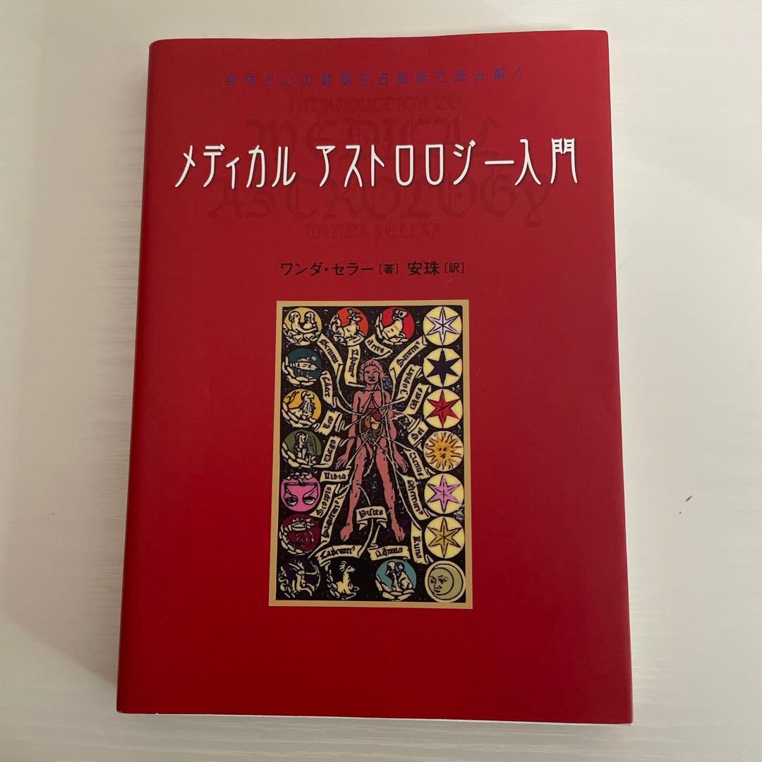 メディカル アストロロジー入門