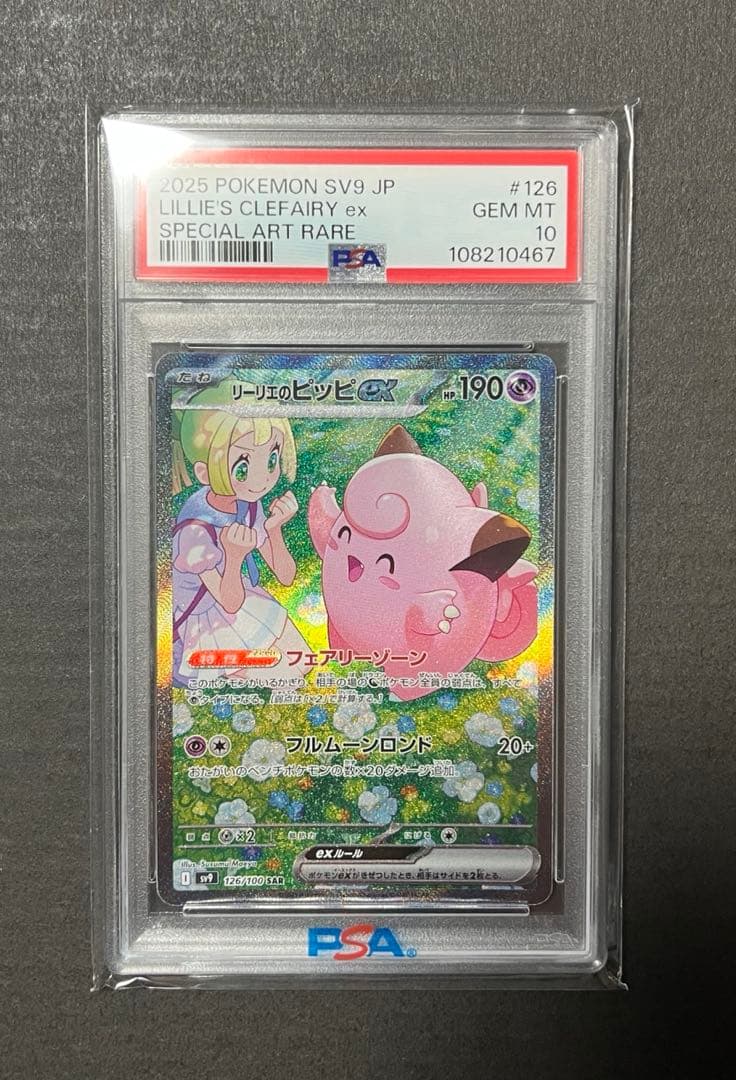 リーリエのピッピex sar PSA10★バトルパートナーズ★