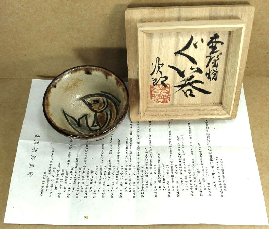 【本物保証】金城次郎 壷屋焼 ぐい呑 共箱 栞 人間国宝 壺屋焼 魚紋ぐい呑
