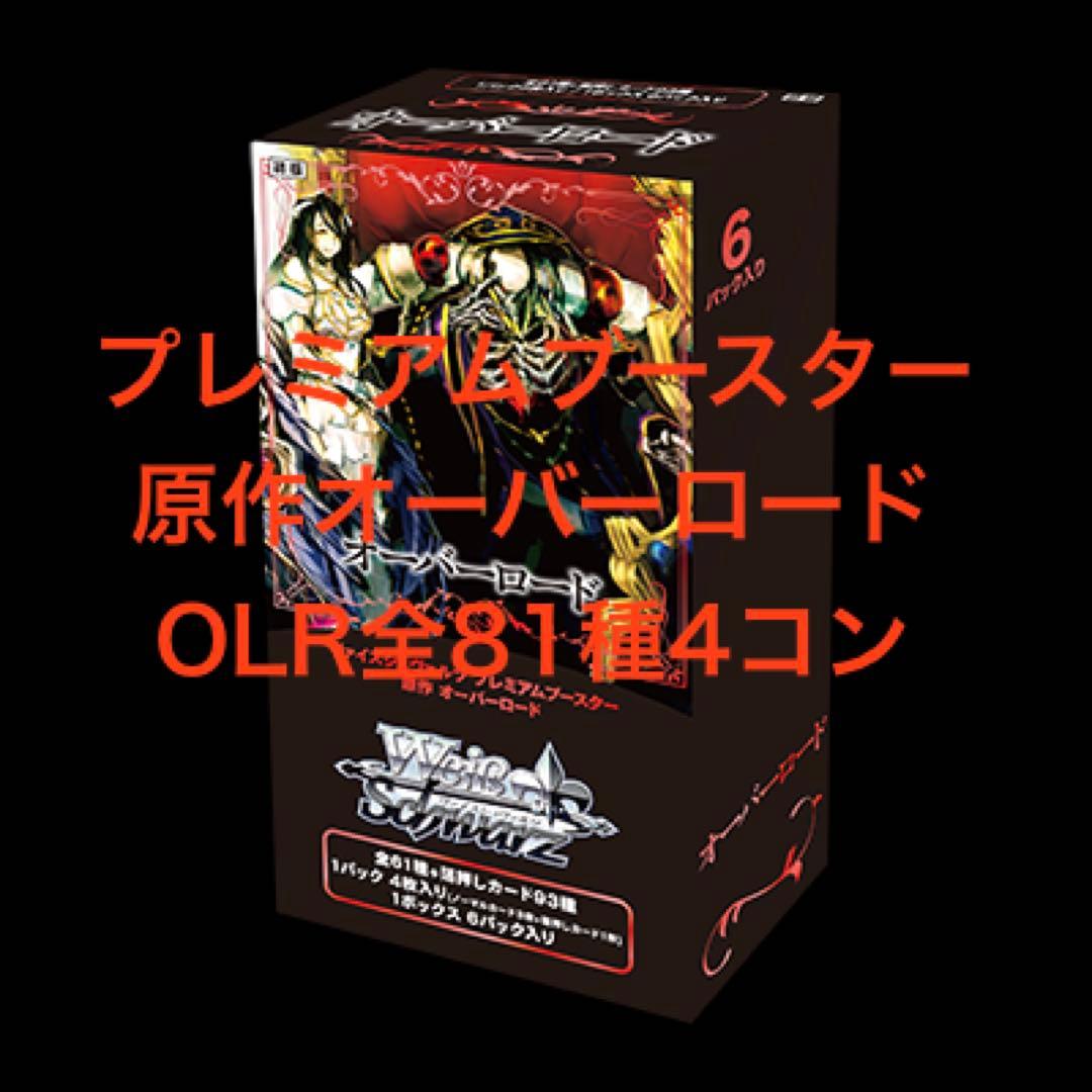 プレミアムブースター 原作オーバーロード OLR4コンセット