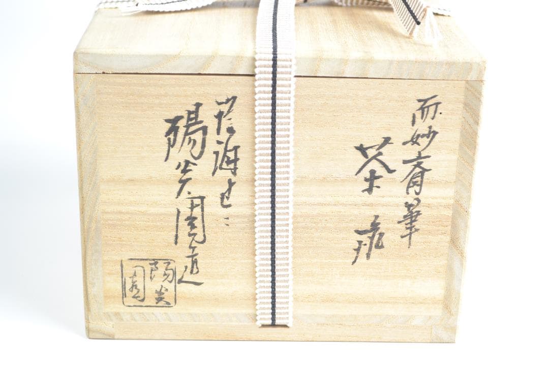 茶道具　而妙斎宗匠自筆「楽末央」茶碗　陽炎園造