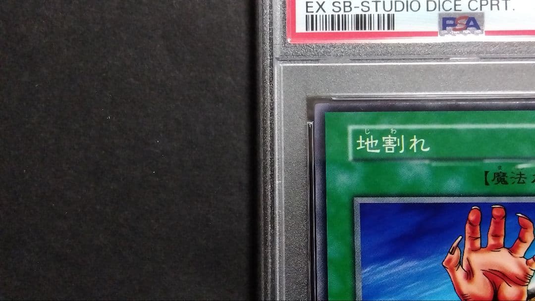 【PSA10】「地割れ」初期 スタジオダイス版