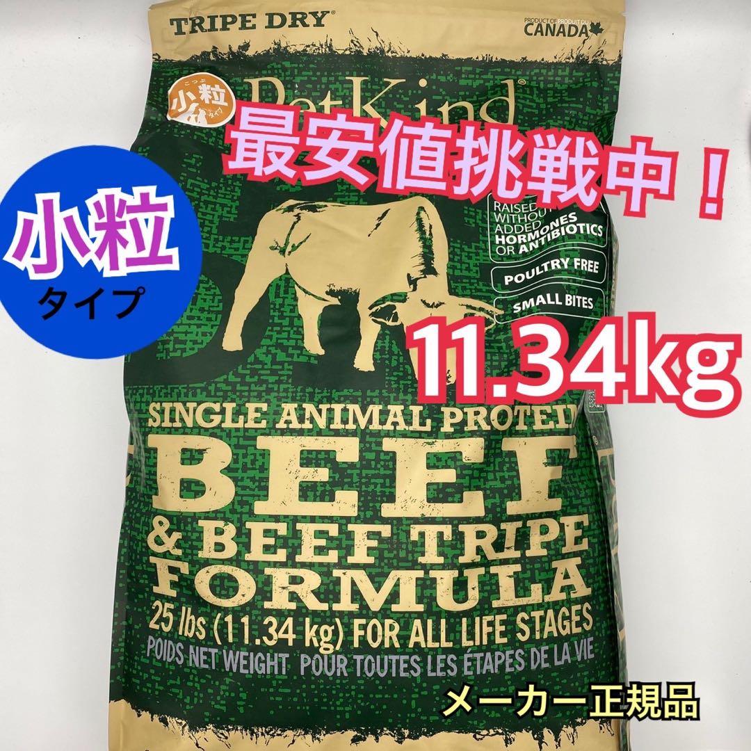 ペットカインド　ビーフ & ビーフトライプ ドライ小粒 11.34kg