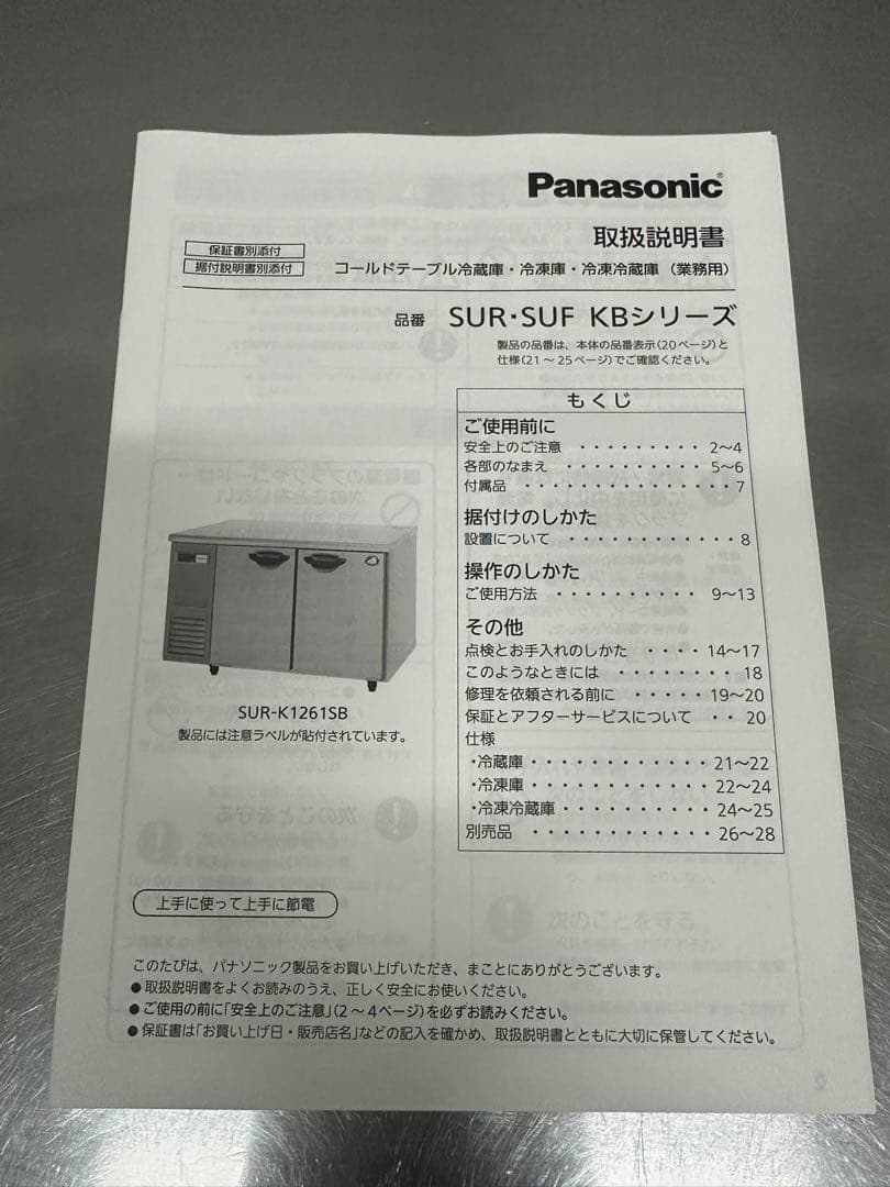 値下げ　2023年5月購入パナソニック業務用台下冷蔵庫SUR-K1261S