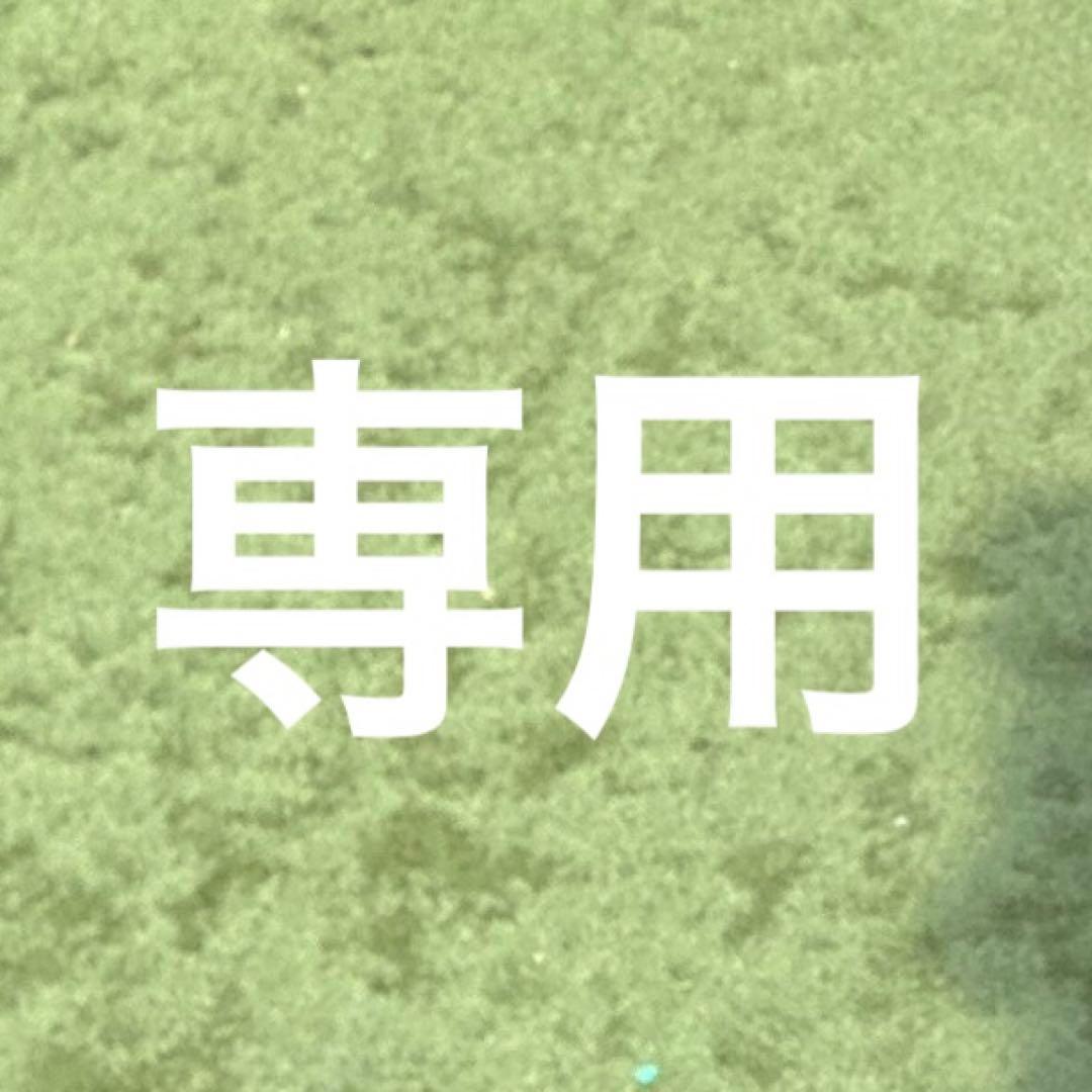 専用商品