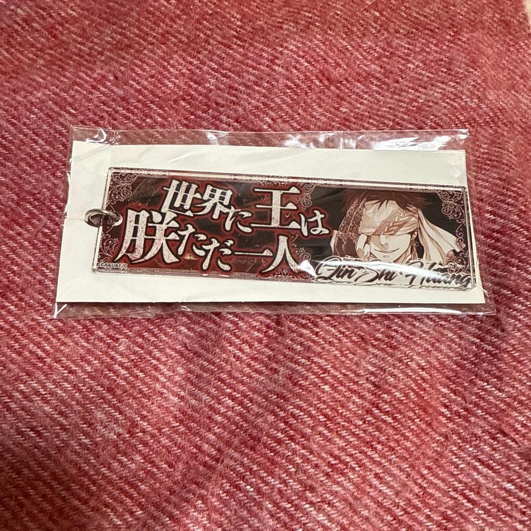 終末のワルキューレ セリフキーホルダー 始皇帝