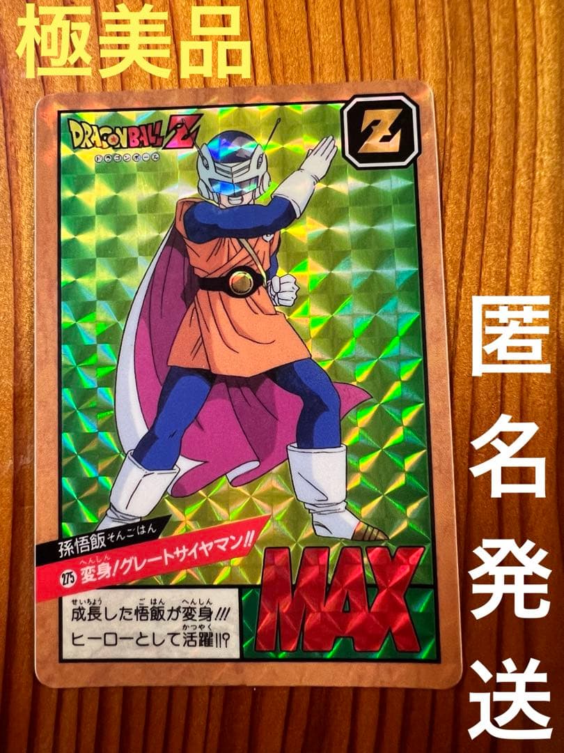 ドラゴンボールZ   カードダス　275    孫悟飯　　極美品