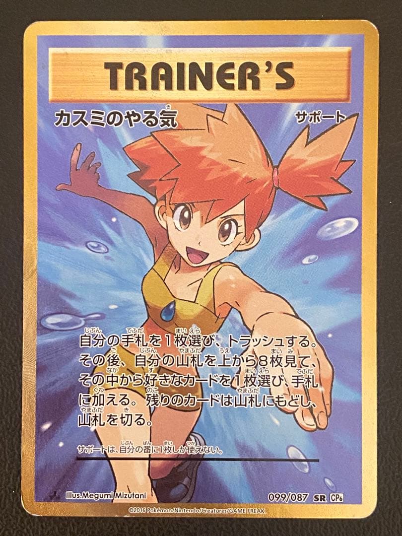 カスミのやる気 SR 099/087 CP6