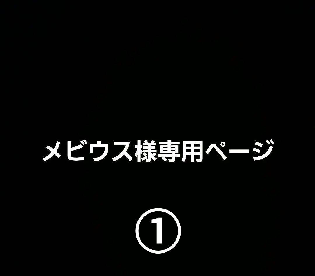 メビウスページ①バスタオル