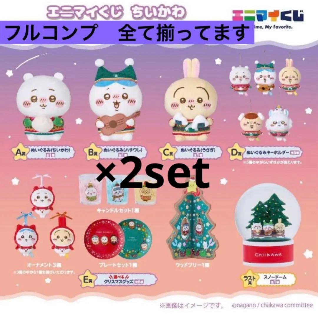 新品未開封　ちいかわ　エニマイくじ　フルコンプ ラストワン賞　2セット　計30個