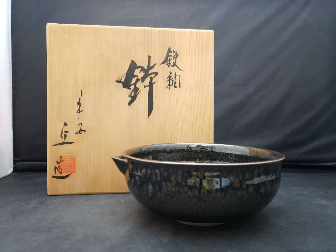 平安　釉　鉢　片口　丘作