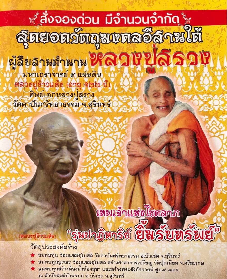 プラクルアン 偉大なる阿羅漢の眼 LPカオヘン師 最上級品 金運 守護 御守り