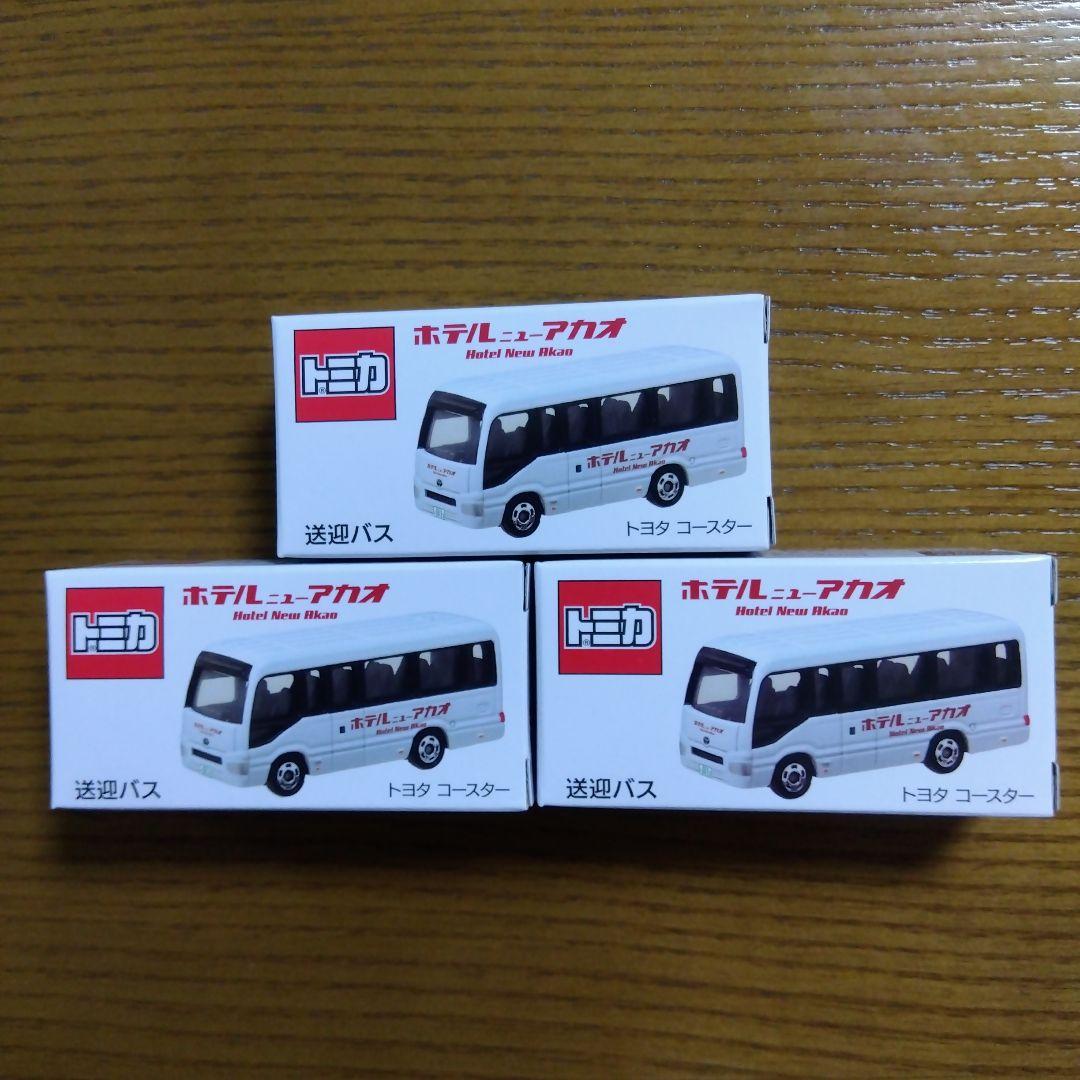 特注トミカ　ホテルニューアカオ限定　送迎バス　トヨタ　コースター3台セット