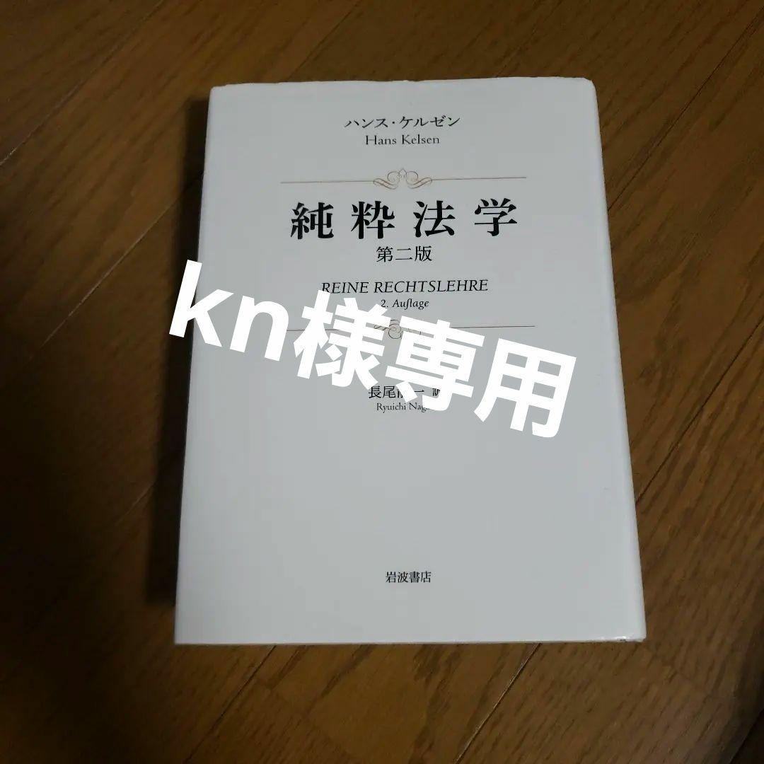 純粋法学