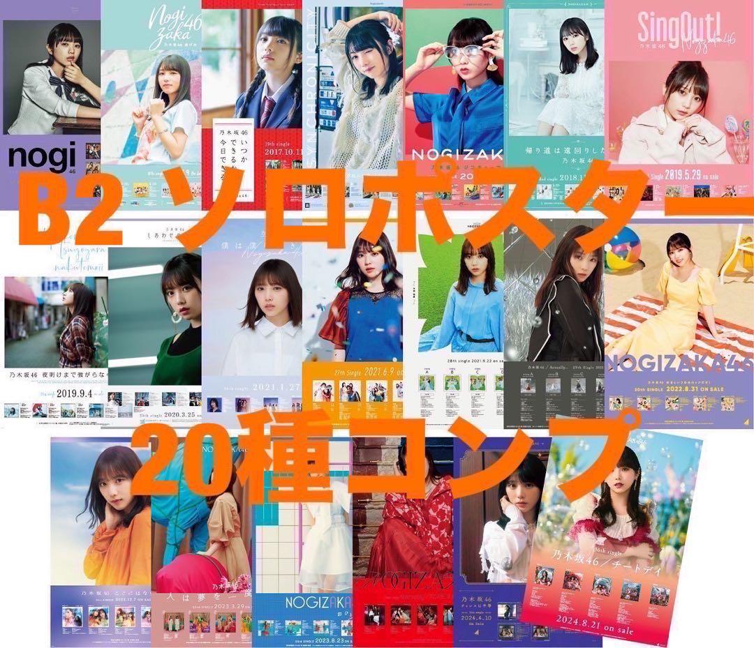 与田祐希　乃木坂46 B2ポスター　ランダム　20種コンプ　フルコンプ　会場限定