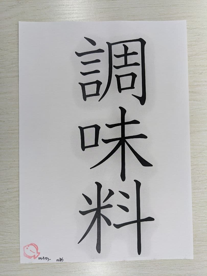 調味料