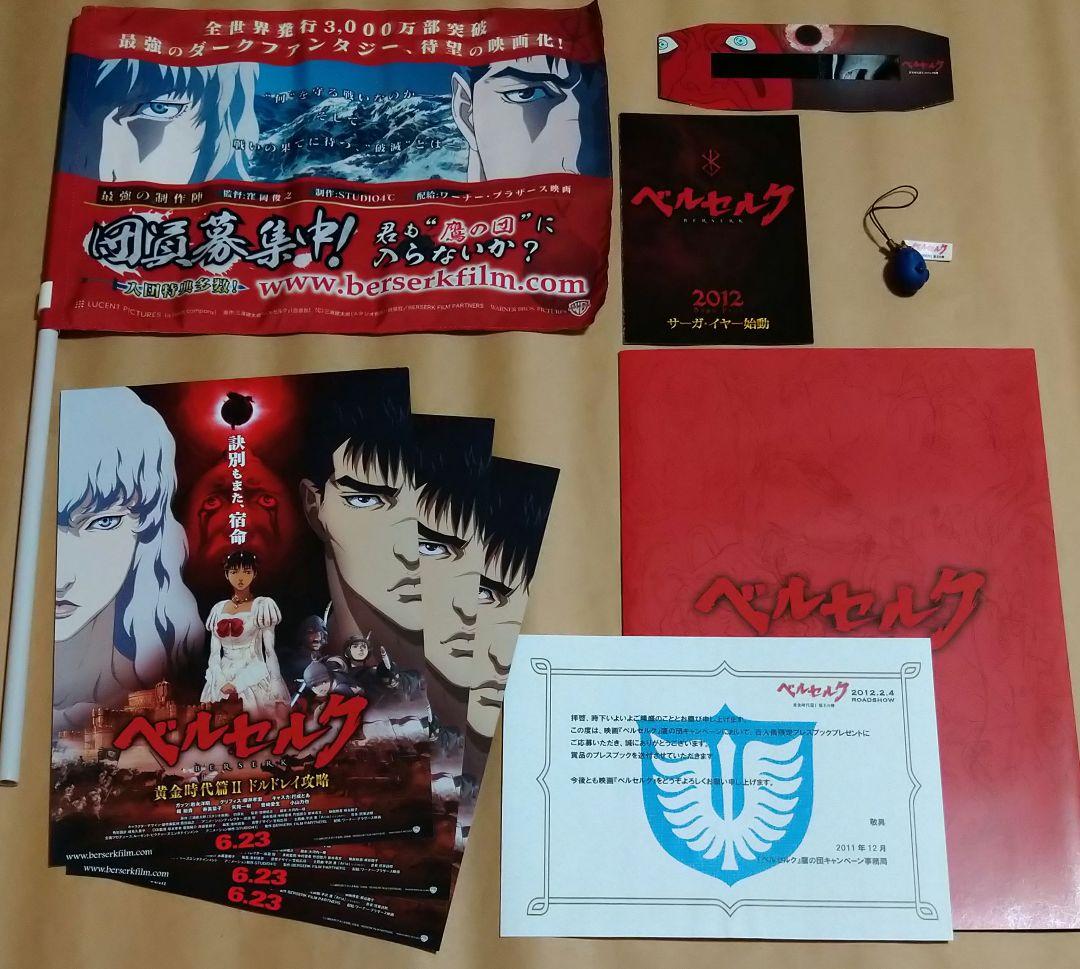 映画　ベルセルク　グッズセット