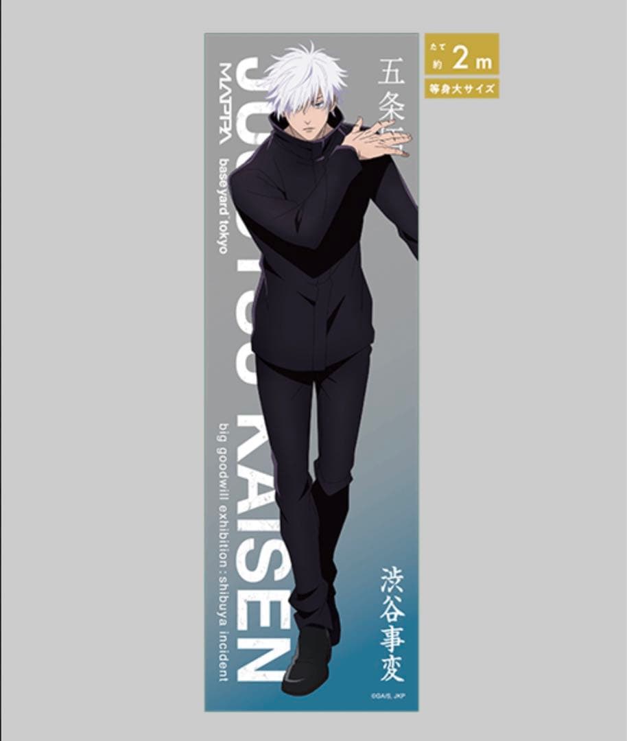 呪術廻戦 大交流展 五条悟 メガクリアポスター セット