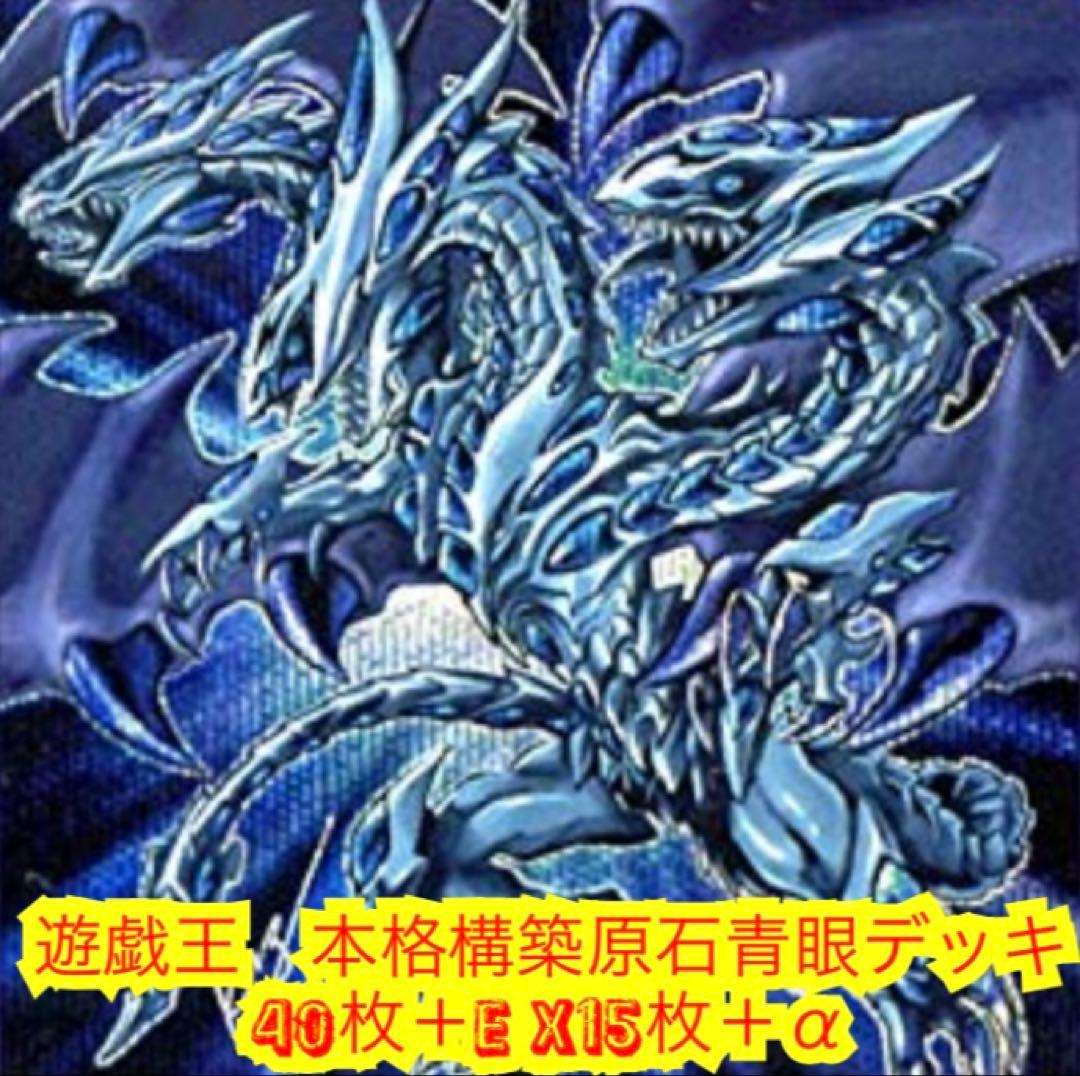 遊戯王　本格構築原石青眼デッキ40枚＋E X15枚＋α