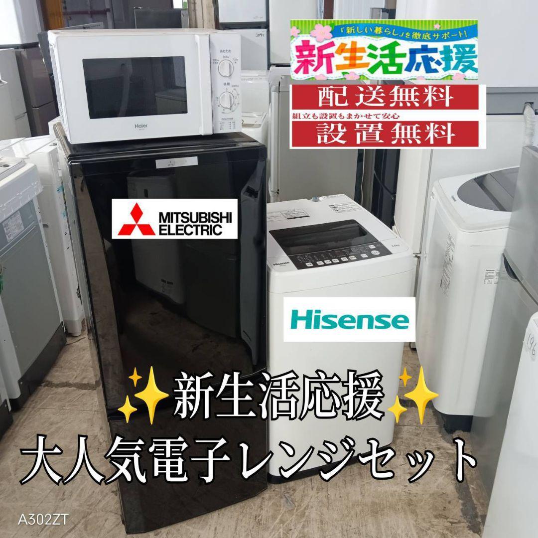 【6E45】設置まで対応　新生活　人気モデル　冷蔵庫　洗濯機　電子レンジセット