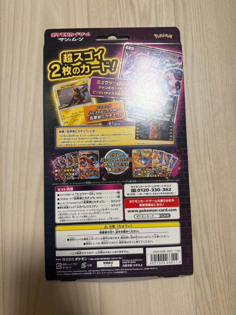 名探偵ピカチュウ ミュウツーGXカードセット　未開封