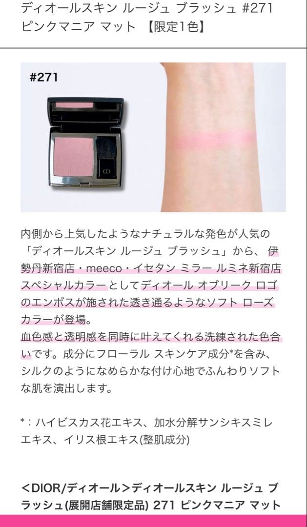 Dior ディオールスキンルージュブラッシュ271ピンクマニアマット
