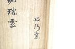 大徳寺高桐院塔頭上田義山師書付「瑞雲」黒茶碗　政所窯