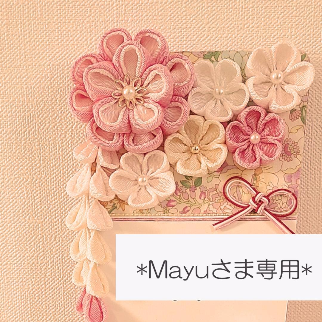 Mayuさま専用
