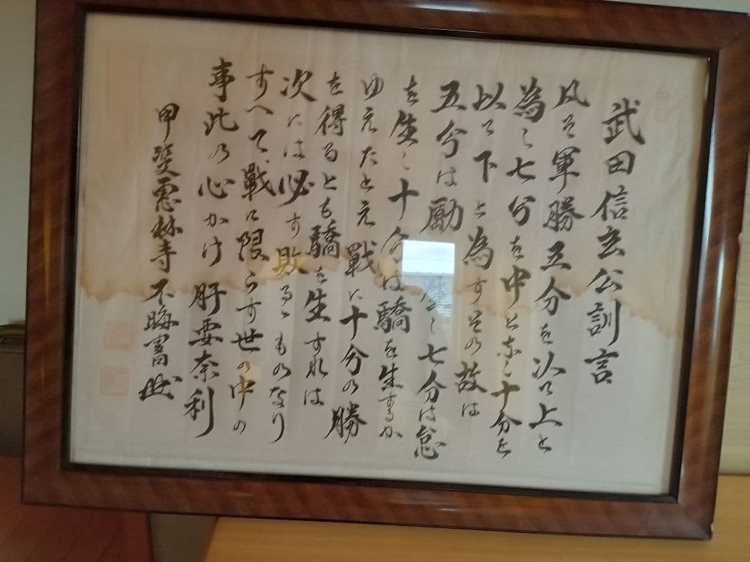武田信玄公　訓書(恵林寺住職　直筆)