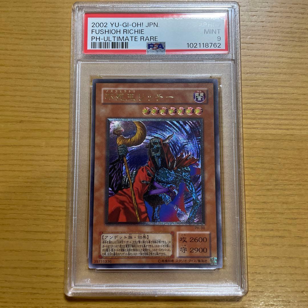 遊戯王　不死王リッチー　レリーフ　アルティメットレア　psa9 PH-00