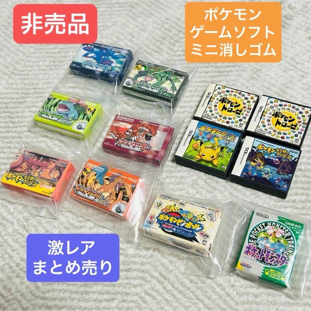 ♥︎激レアセット♥︎ガチャガチャ ポケモン ゲームボーイ&DS ミニ消しゴムまとめ
