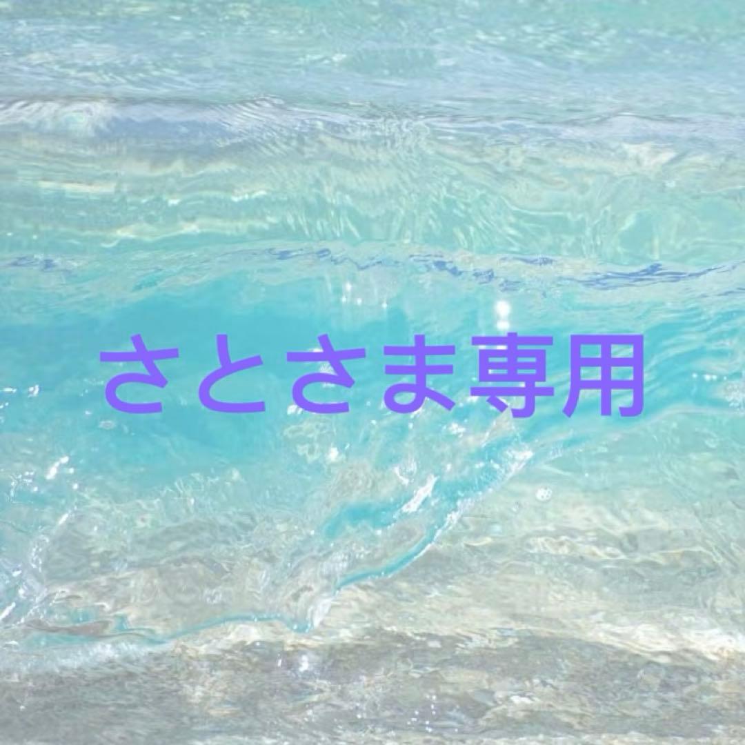 さとさま専用