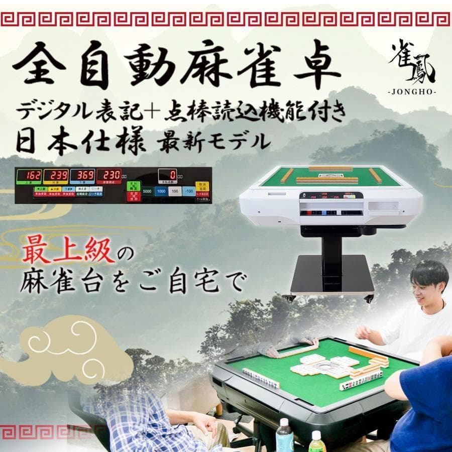 全自動麻雀卓 点数表示折りたたみ 家庭用 点棒計算 点棒表示