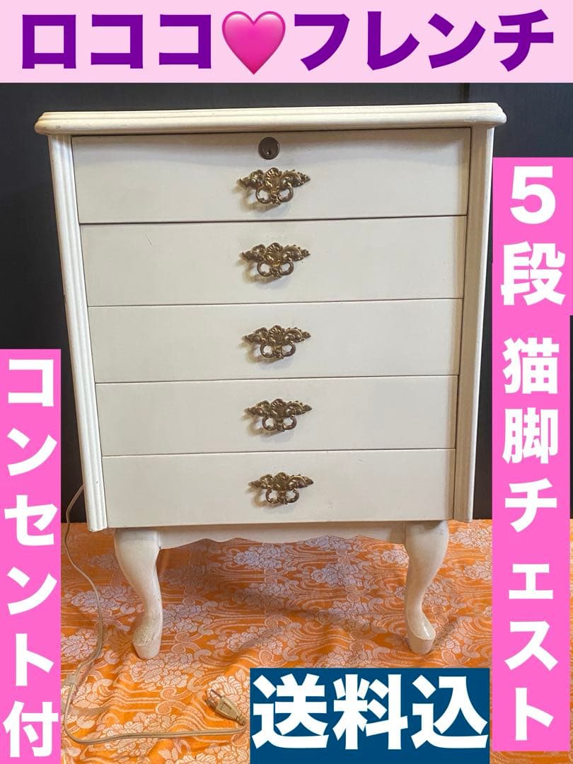 猫脚 ロココ♦️高級ブランド♦️ヴィンテージ♦️チェスト兼ナイトテーブル♦️コンセント付