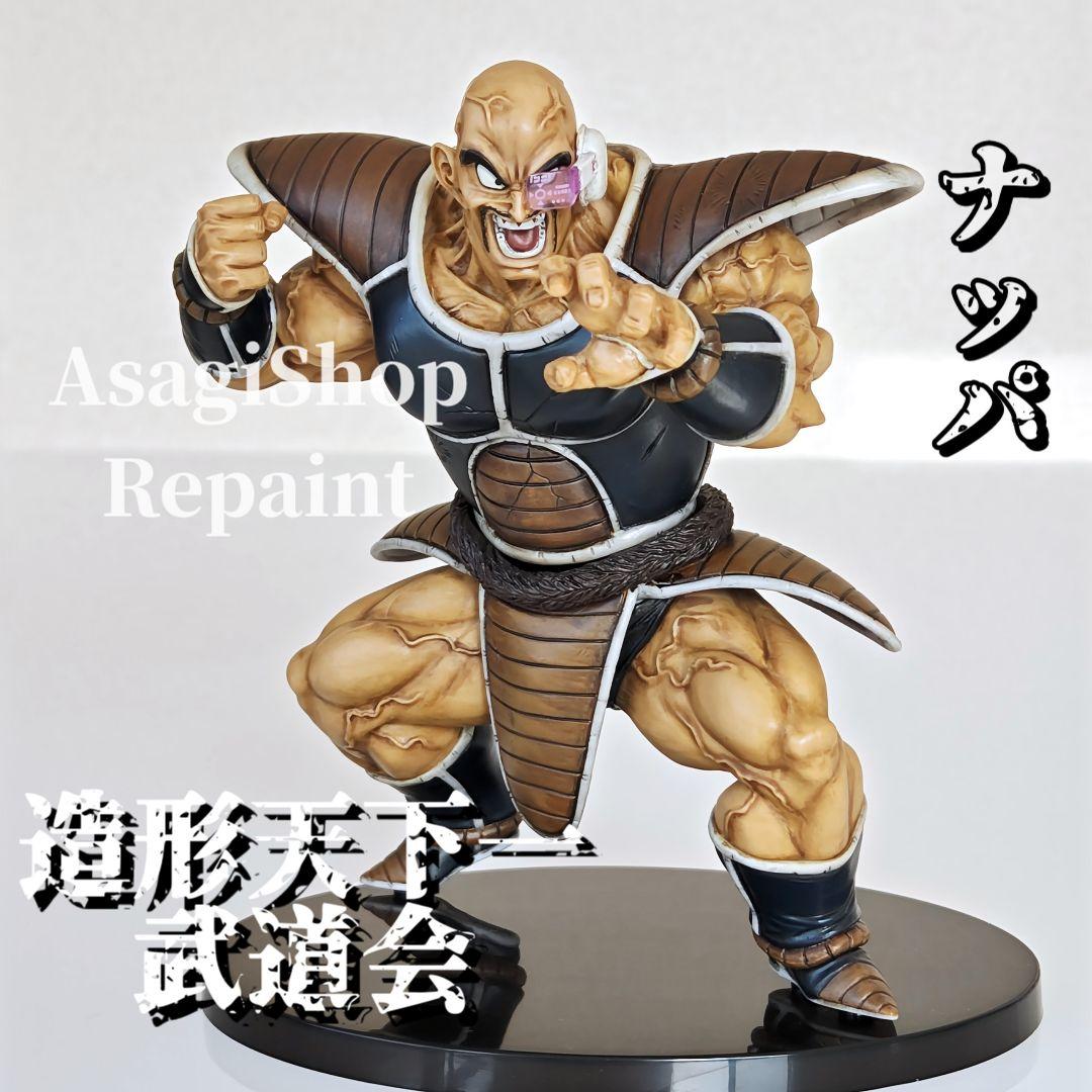 ドラゴンボール　ナッパ リペイント フィギュア 造形天下一武道会 匿名配送