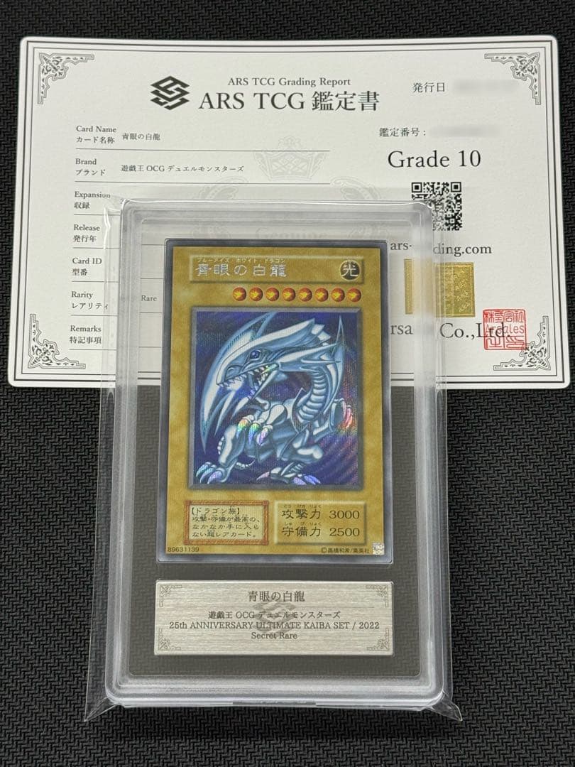 【ARS鑑定 10】遊戯王 青眼の白龍 シークレット 海馬セット