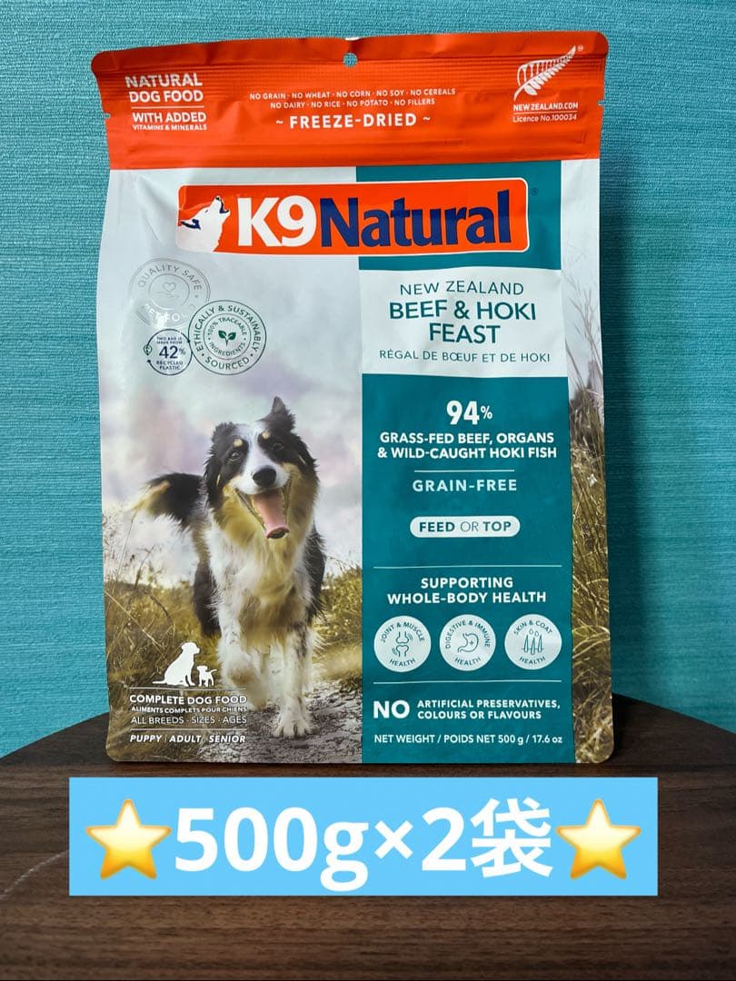 【特価】 ⭐️k9ナチュラル　ホキ&ビーフフィースト500g×2袋⭐️