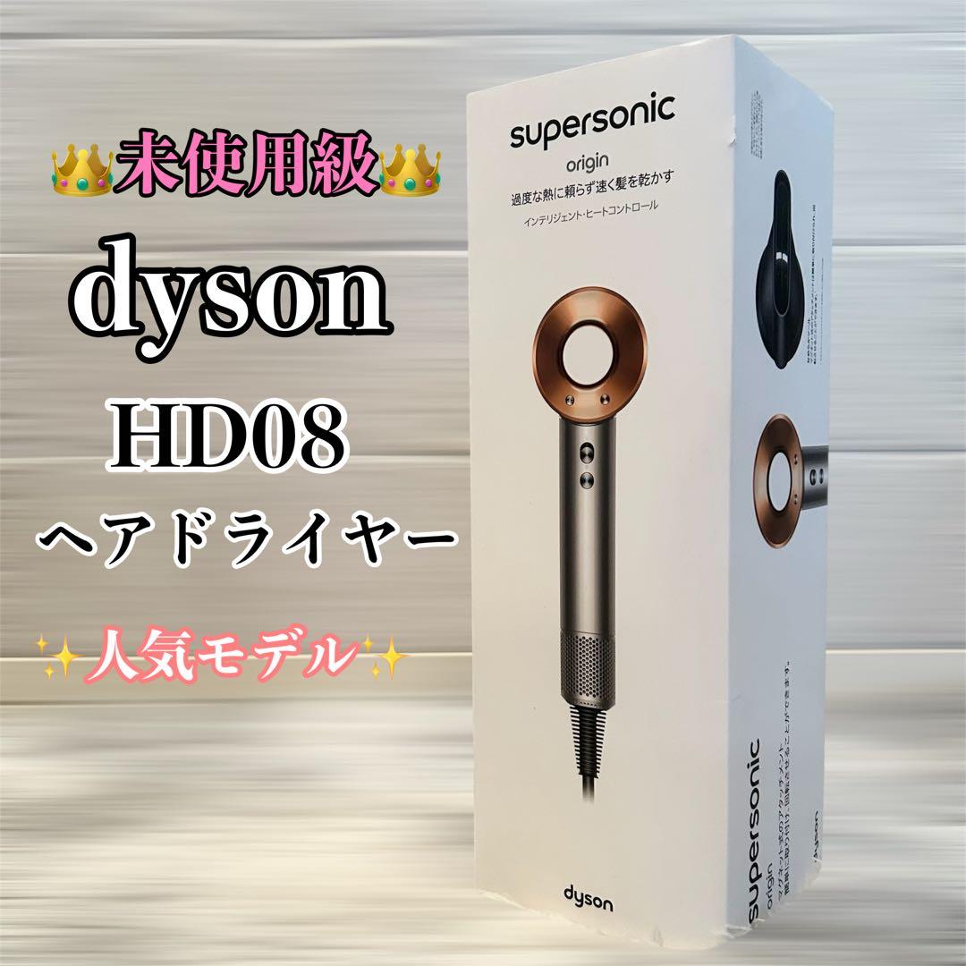 【未使用級】 ダイソン HD08 ヘアドライヤー