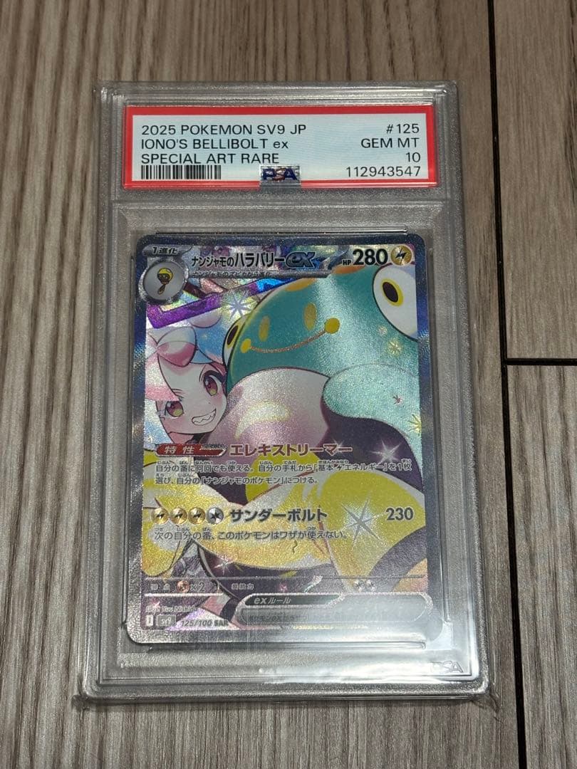 K*u様 【PSA10】 ナンジャモのハラバリーex SAR