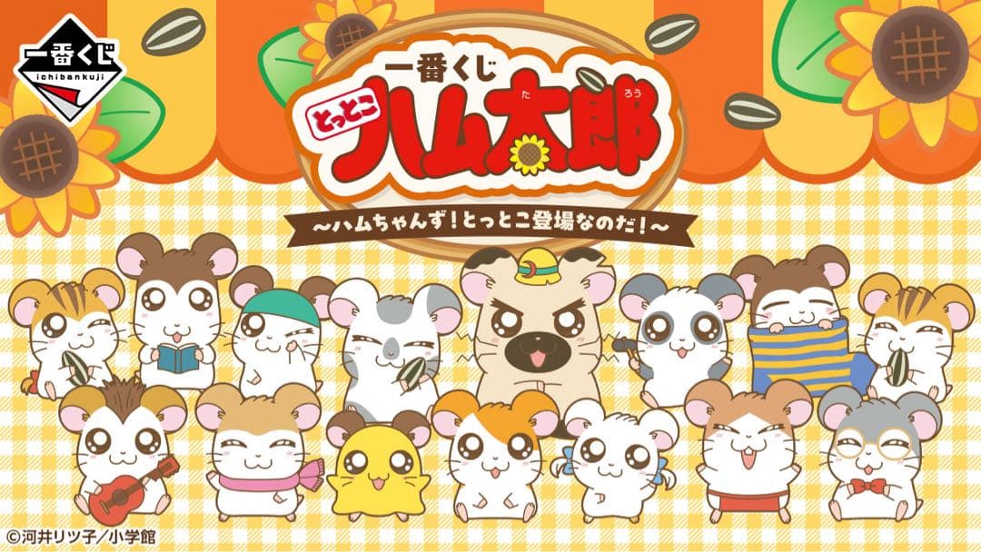 【新品】とっとこハム太郎　一番くじ　1ロット