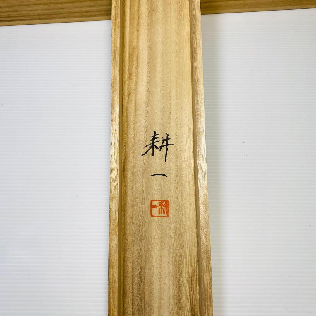 平松耕一　紅白梅に鶯　掛軸　絹本