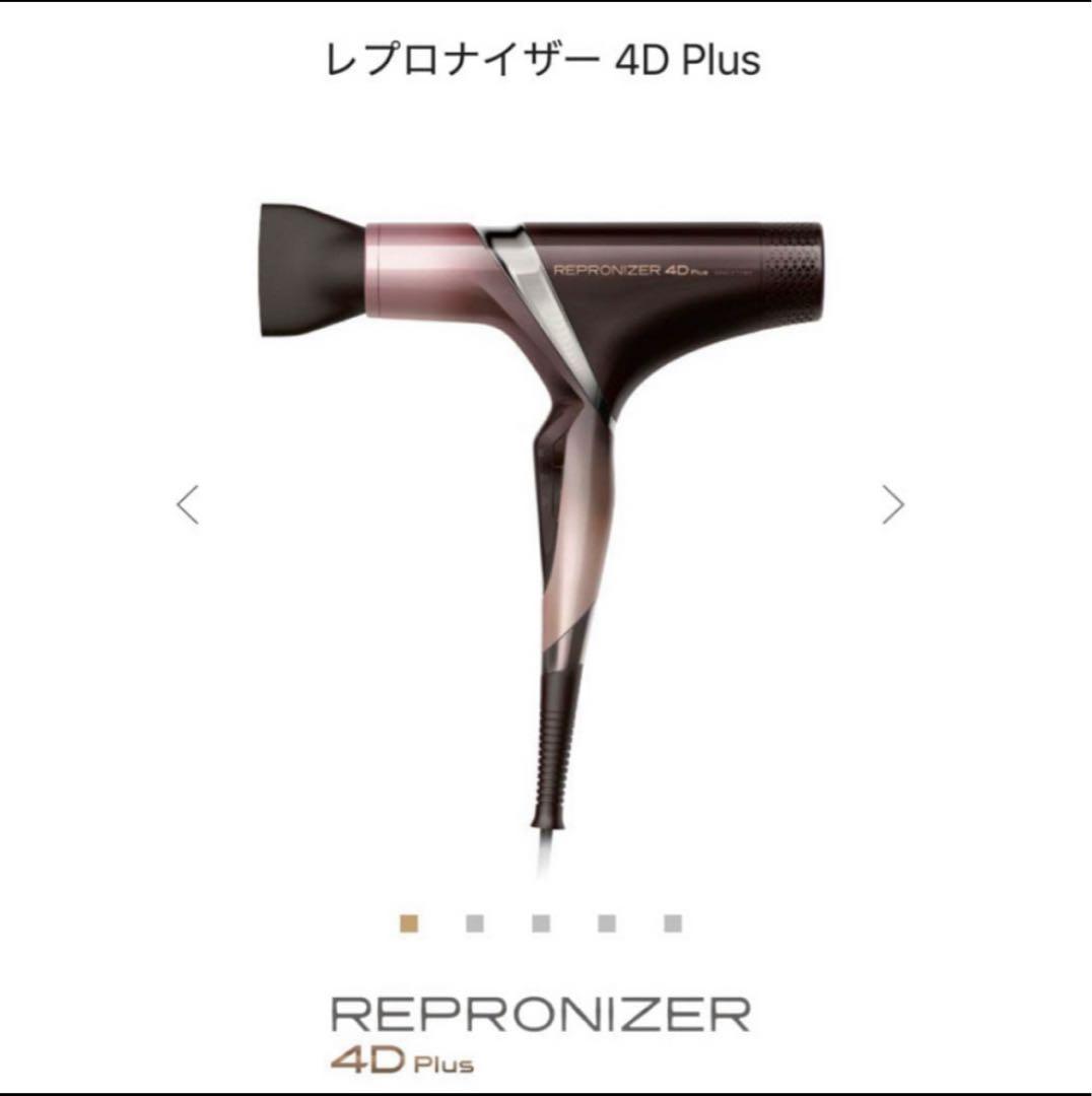 新型　レプロナイザー4D Plus