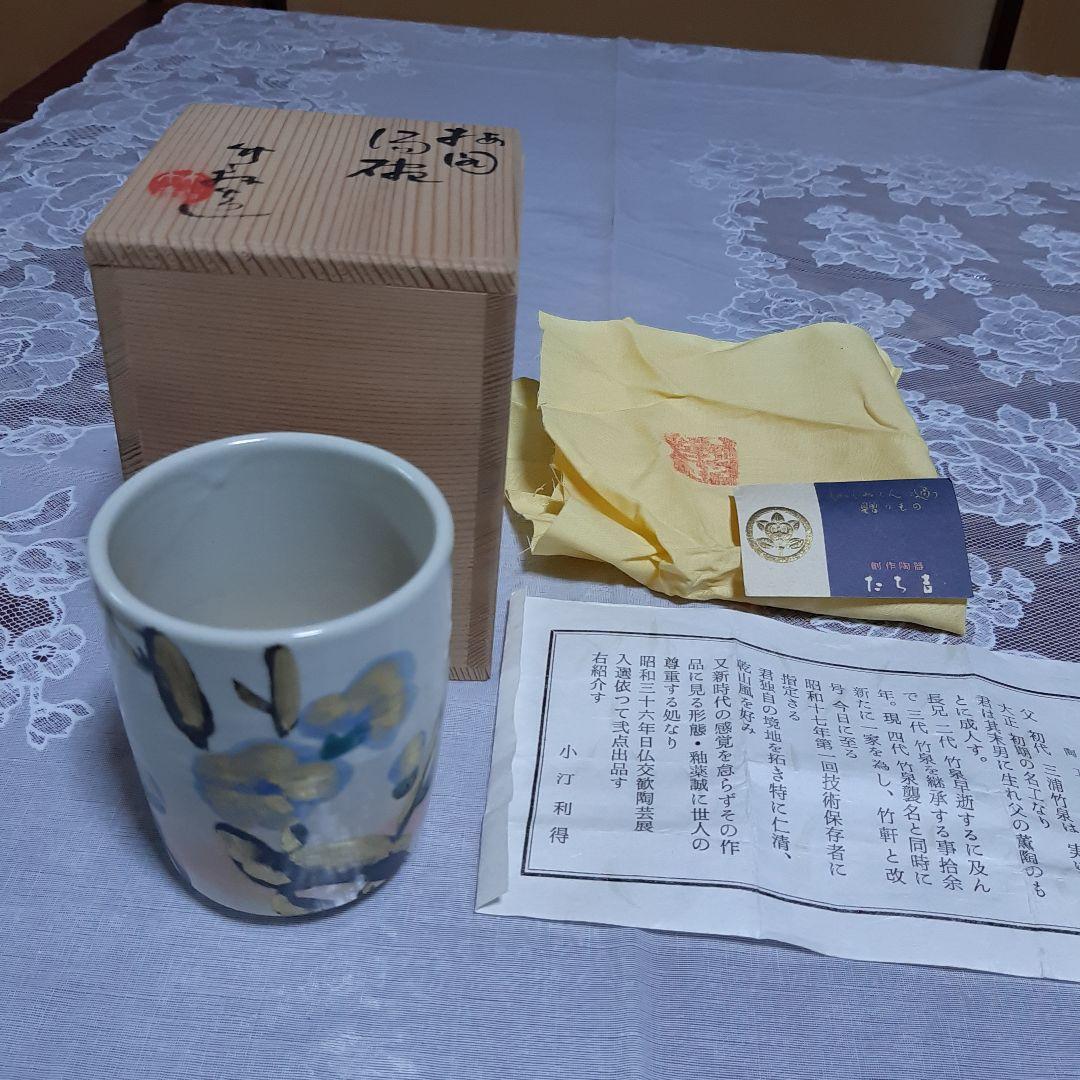 三浦竹泉　四代　湯呑み　共箱付き