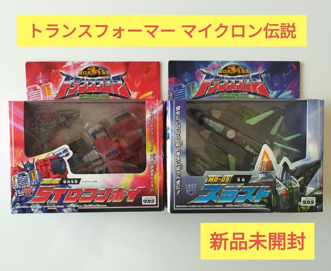 【新品未開封】トランスフォーマー マイクロン伝説 コンボイ、スラスト
