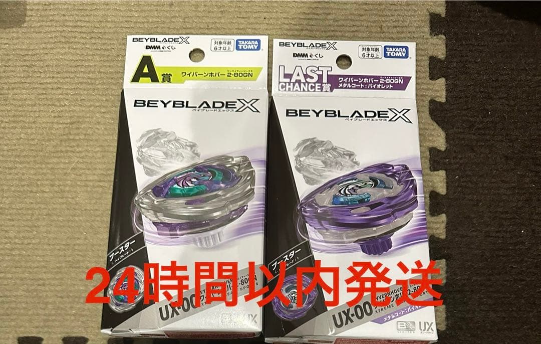 ベイブレードX DMMくじA賞ラストチャンス賞ワイバーンホバー