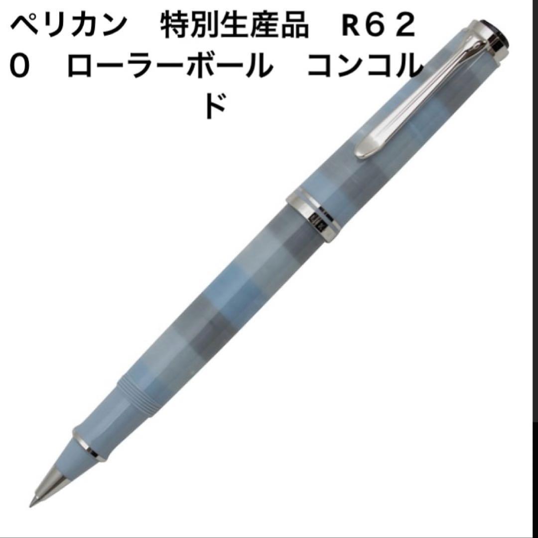 新品未使用　ペリカン　特別生産品　R６２０　ローラボールペン　コンコルド
