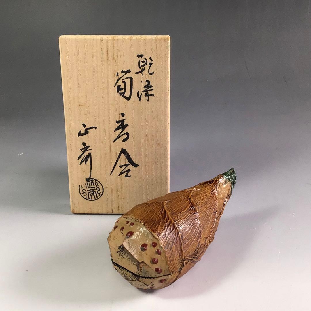 Ｒ６９１　香合　『中川正斉作』『乾漆』『筍香合』　共箱　茶道具　木工芸