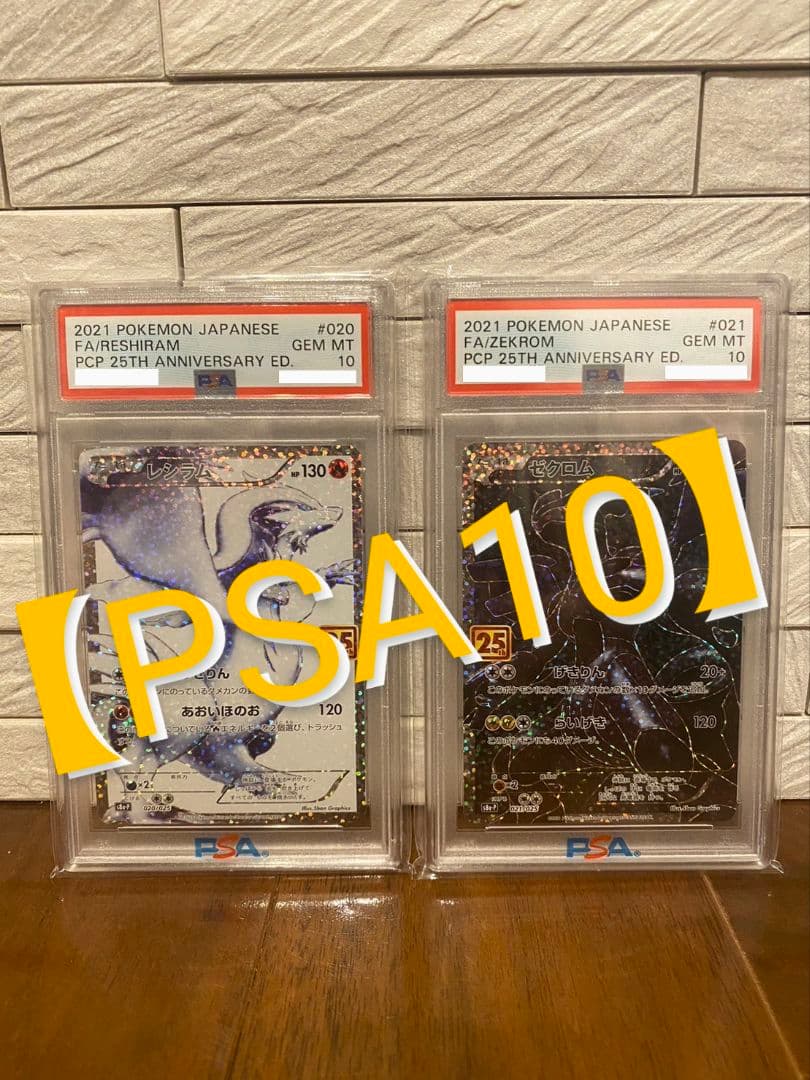 【PSA10】 25th レシラム＆ゼクロム プロモ セット売り