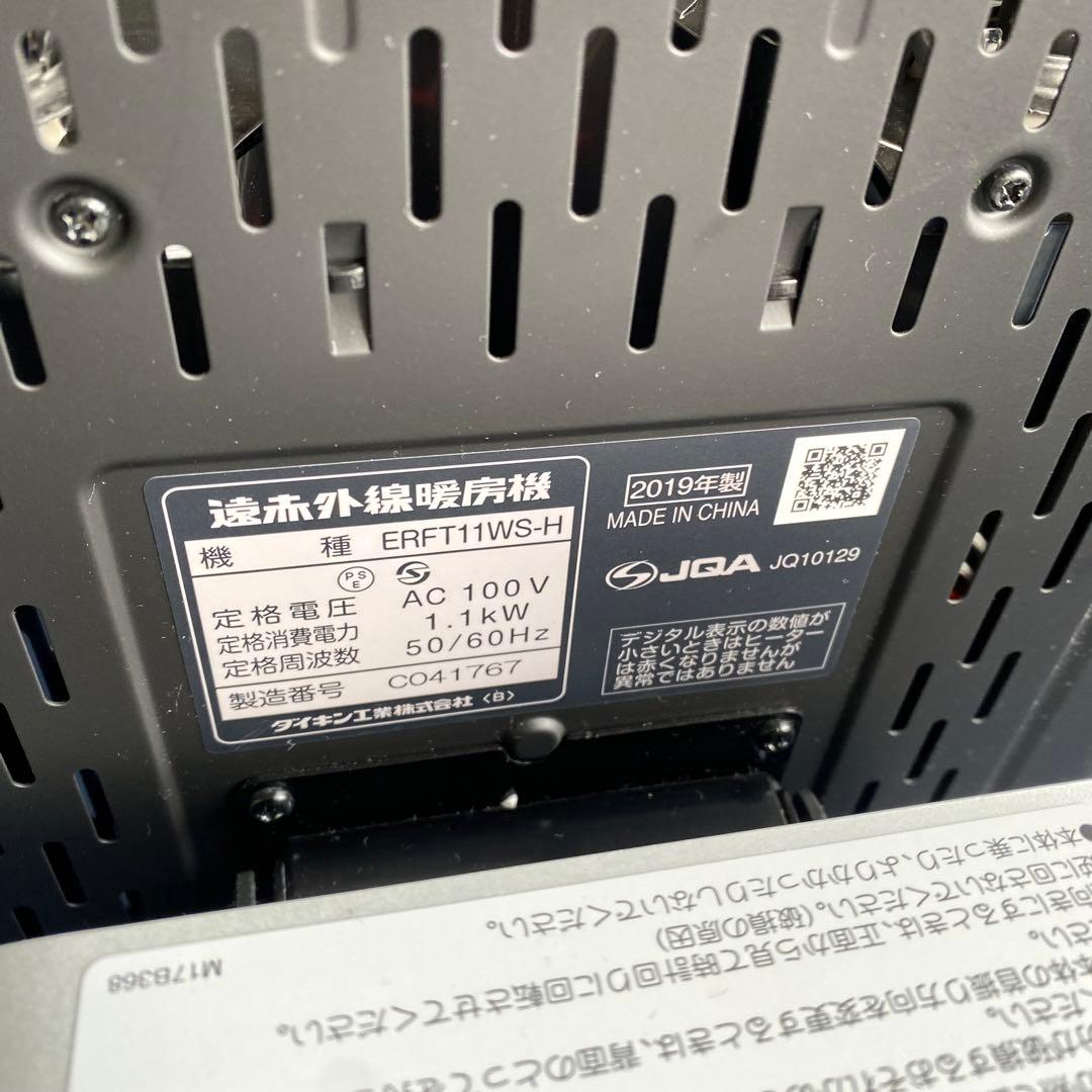 2019年製 DAIKIN ERFT11WS-H セラムヒート 遠赤外線暖房機